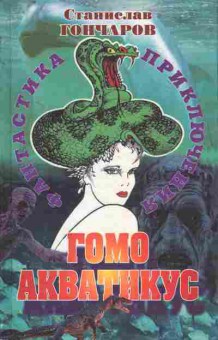 Книга Гончаров С. Гомо Акватикус, 11-9944, Баград.рф